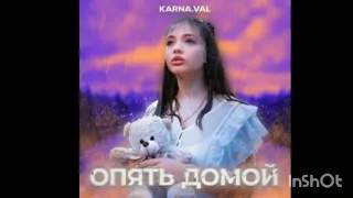 Новая песня вали Karna.val .ОПЯТЬ ДОМОЙ