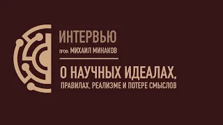 О научных идеалах, правилах, реализме и потере смыслов. Проф.М.Минаков