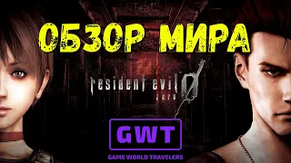 Resident Evil 0 HD REMASTER  обзор