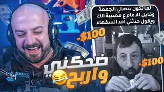 ضحكني واربح $100 دولار فلست ضحك