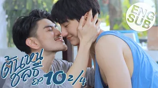 [Eng Sub] ต้นหนชลธี Tonhon Chonlatee | EP.10 [2/4] | ตอนจบ