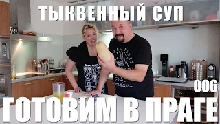 Тыквенный суп! Просто и вкусно! Готовим в Праге! Рецепт 006