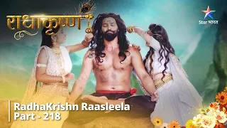 Full Video|| राधाकृष्ण |  Jaraasandh amar hai!  | RadhaKrishn Raasleela Part -218 || RadhaKrishn