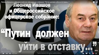 Леонид Ивашов и Общероссийское офицерское собрание  “Путин  должен уйти в отставку   ”