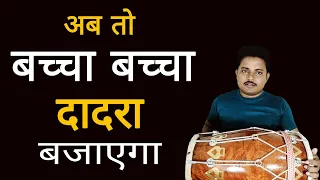 किसी भी दादरा ताल,बधाई ,कीर्तन के गानों पर बजा लोगे /Dholak bjana sikhe / badal mahto dholak