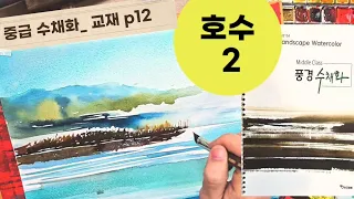 #호수그리기2 #수채화 #풍경수채화 /강의시간 /평생교육원/ 호수그리기 2편 #watercolor #watercolorpainting Tachnique