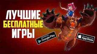 ЛУЧШИЕ ИГРЫ НА АНДРОИД И IOS | БЕСПЛАТНЫЕ +ССЫЛКИ