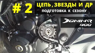 Bajaj Dominar 400 подготовка к сезону 2021. Тех обслуживание.