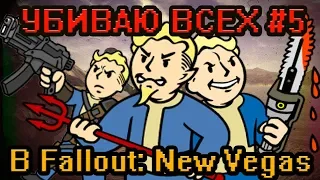 Пришёл, увидел, убил (5/15). Неллис, Новак, Маккаран, Хидден-Вэли [Fallout: New Vegas]