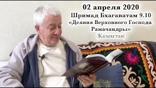 02 апреля 2020 Лекция на Рама Навами (Шримад Бхагаватам 9.10)