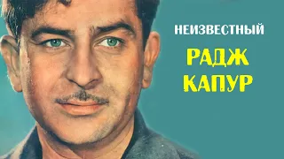 Великий Радж Капур. Начало творческого пути