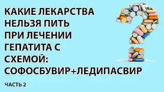 Схема  Софосбувир+Ледипасвир. Межлекарственные взаимодейсвия. Часть 2