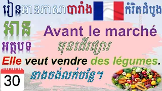 #Day-30​ l Lire l'article "មុនដើរផ្សារ" “Avant le marché” _សិក្សាភាសាបារាំងថ្នាក់ដំបូង (French)