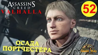 ASSASSIN'S CREED VALHALLA ВАЛЬГАЛЛА #52 🎮 Xbox SX ОСАДА ПОРТЧЕСТЕРА. Прохождение на русском.