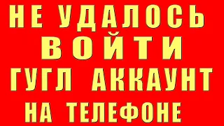 Не Удалось Войти в Аккаунт Гугл на Телефоне. Не Удается Войти в Аккаунт Google Play Маркет с Андроид