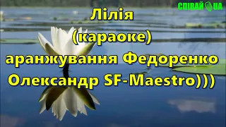 Лілія (мінус Dance, караоке, Не задавка) українська народна пісня