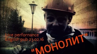 "МОНОЛИТ" Live Performance  23.02.16 English Pub