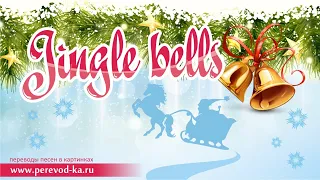 Jingle bells с переводом (Lyrics)