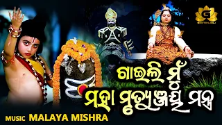 Gaili Mun Maha Mrutyunjaya Mantra | New Odia Siba Bhajan | Malaya Mishra | Ira Mohanty | Geetanjali