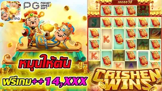 สล็อตPG : สล็อตแตกง่าย | Caishen Wins | แปะนอน หมุนให้ตัน ดันใหเสุด ฟรีเกม++10,000