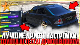 ДРИФТ НАСТРОЙКИ НА ЛЮБОГО ЯПОНЦА! ЛУЧШИЙ МОД НА TOYOTA ALTEZZA! ДРИФТ В ПОРТУ! - GTA 5 RP