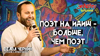 Велвл Чернин. Поэт на идиш - больше, чем поэт