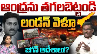 ఆంధ్రను తగలబెట్టండి 🔥Sr Journalist Hemasundar on YS Jagan | AP Elections 2024 | Popcorn Media