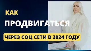 Продвижение через соц сети в 2024 году