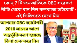 আপনার OBC সার্টিফিকেটের status চেক করে নিন বৈধ কিনা? কোন 7 টা category কে OBC থেকে বাদ দেওয়া হল|obc