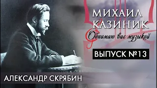 Александр Скрябин | Михаил Казиник | Выпуск №13 (2020)