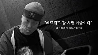 패드립 아티스트 K$AP Rama - [힙합 다큐 : 언더그라운드]