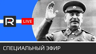 70 лет без Сталина. Итоги деградации государства и общества @Revolver_ITV