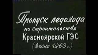 Отрывков кинохроники «Этапы строительства красноярской ГЭС» "Пропуск ледохода"