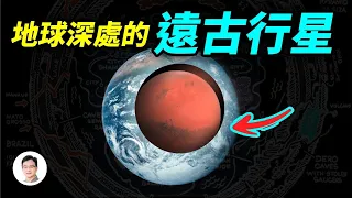 地心竟隱藏著一個失蹤的遠古行星、還有一個叫「雅戈泰」的發達文明！或是它是傳說中的盤古大陸？【文昭思緒飛揚151期】