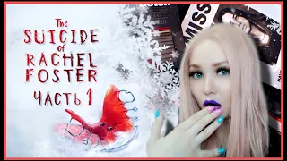 The Suicide of Rachel Foster ➤ Прохождение #1 ➤ СТРАШНЫЙ ТРИЛЛЕР