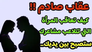 كيف تعاقب المرأة التي تتلاعب بمشاعرك| كيفية التعامل مع المرأة اللعوب بذكاء