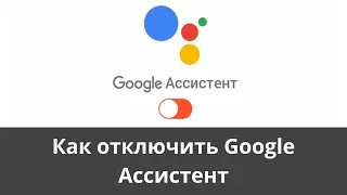 Как отключить Google Ассистент