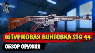 Battlefield V | Обзор штурмовой винтовки StG 44