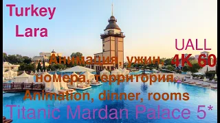 Мини #ОБЗОР Titanic Mardan Palace animation Еда Номера Супер Туссовки в Мардан Палас 5* Турция beach