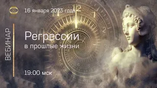 Регрессия в прошлые жизни.