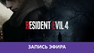 Resident Evil 4 Remake: Прохождение. Часть 1 |Деград-Отряд|