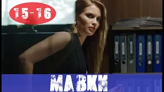 МАВКИ 15 СЕРИЯ, 16 СЕРИЯ (сериал, Украина) анонс и дата выхода