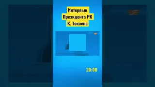 Сегодня в 20:00 на телеканале «Хабар» выйдет эксклюзивное интервью Главы государства К. Токаева