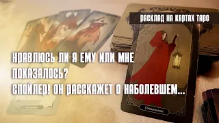 Нравлюсь ли Я ему или мне показалось? ❤️ Таро Онлайн Расклад ✨ Гадание на картах таро ✨