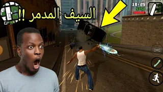 مود السيف الخارق!!! 😱 في لعبة قراند سان أندريس |  Gta san andreas #walido #gtasanandreas