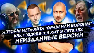 Создание хита "Орлы или Вороны" , Кто настоящий автор песни ? Фадеев? Лепс? Или...