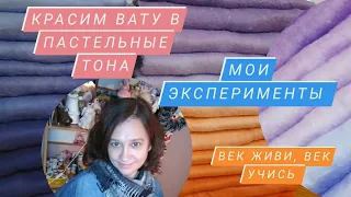 Красим вату в домашних условиях!