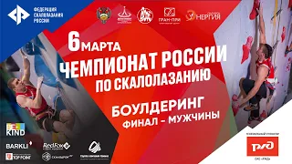 Чемпионат России , боулдеринг, финал мужчины