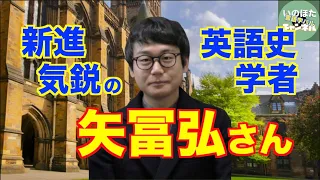 英語学界のホープ・矢冨弘さん（熊本学園大学）の英語史研究への入り口は？--堀田との出会い【いのほた言語学チャンネル＜言語学バル＞（旧井上逸兵・堀田隆一英語学言語学チャンネル）第226回】