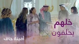 أمينة حاف | حلقة 27 شوق كانت بتجهز مصيبة لضرتها أمينة.. لكن أمينة ردت عليها بمفاجأة تطلقت فيها